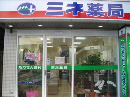 ミネ薬局　若松町調剤店