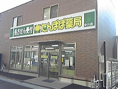 たんぽぽ薬局中川店