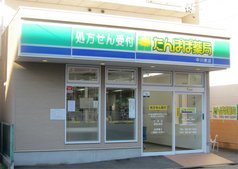 たんぽぽ薬局中川東店