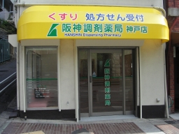 阪神調剤薬局　神戸店