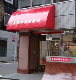 阪神調剤薬局　銀座店