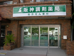 阪神調剤薬局　新神戸店