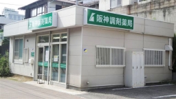 阪神調剤薬局　灘東店