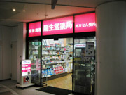 龍生堂薬局　アイランド店