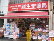 龍生堂薬局　四谷三丁目店