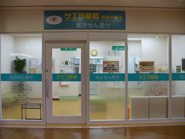 サエラ薬局 和泉中央店 薬剤師の求人を探す 元気が出るしょほうせん