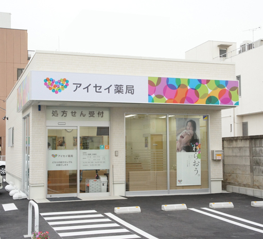 アイセイ薬局中島店