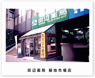 田辺薬局　築地市場店