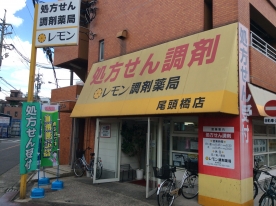 レモン調剤薬局　尾頭橋店