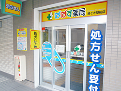 ぱぱす薬局　勝どき駅前店