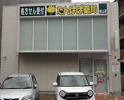 たんぽぽ薬局金山店