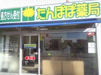 たんぽぽ薬局形原店