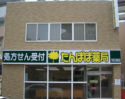 たんぽぽ薬局八事日赤前店