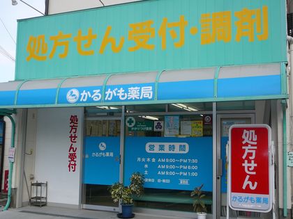 かるがも薬局富田店