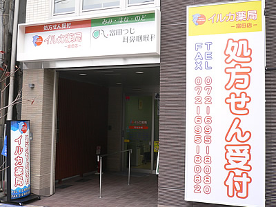 イルカ薬局富田店