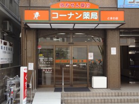 コーナン薬局　ときわ店