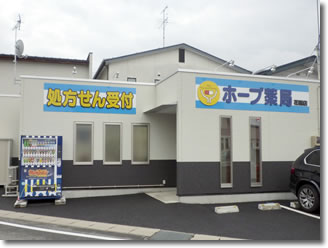 ホープ薬局花楯店