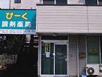 びーく調剤薬局小姓町店