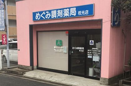 めぐみ調剤薬局枝光店