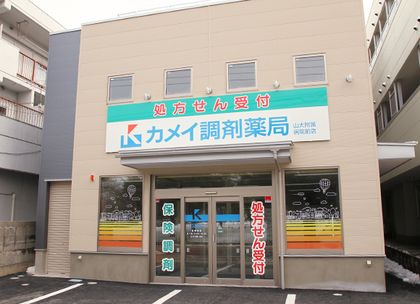 カメイ調剤薬局山大附属病院前店