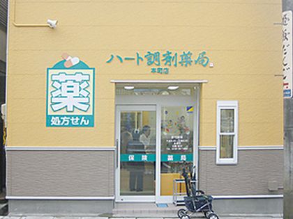 ハート調剤薬局本町店